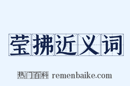 莹拂近义词是什么意思的图片